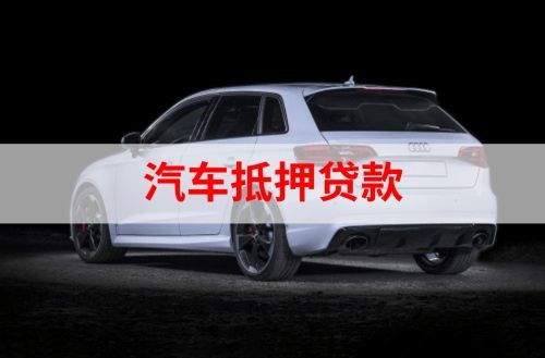 吴堡重庆汽车抵押贷款办理需要哪些条件