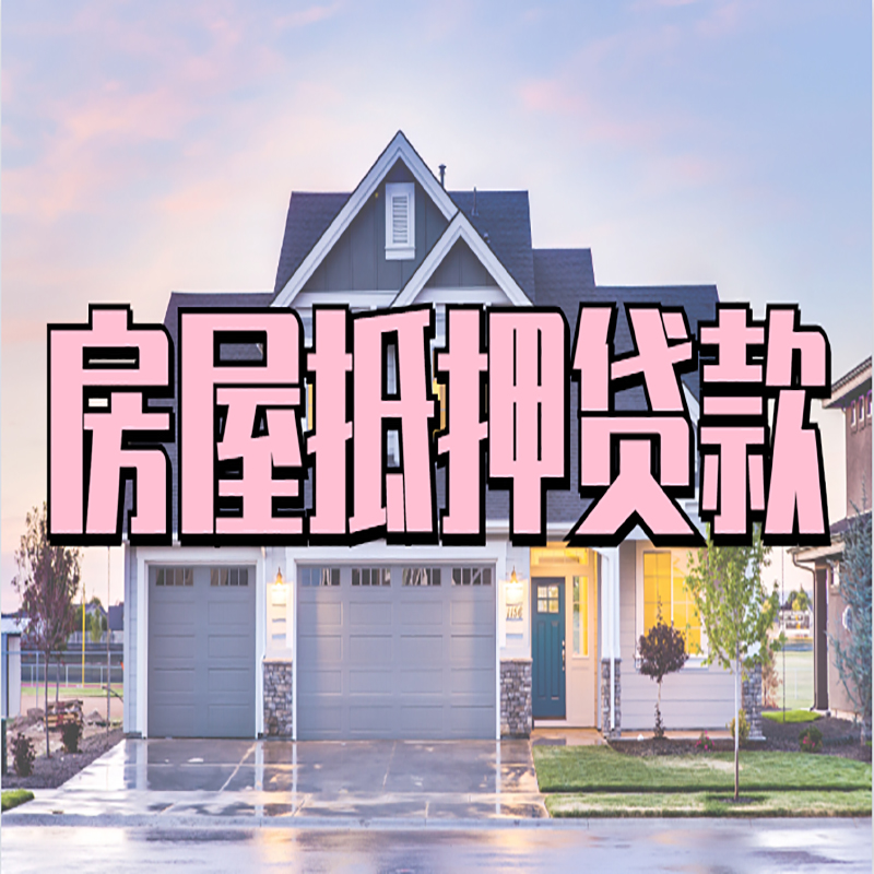 吴堡重庆房屋抵押贷款的申请条件及材料