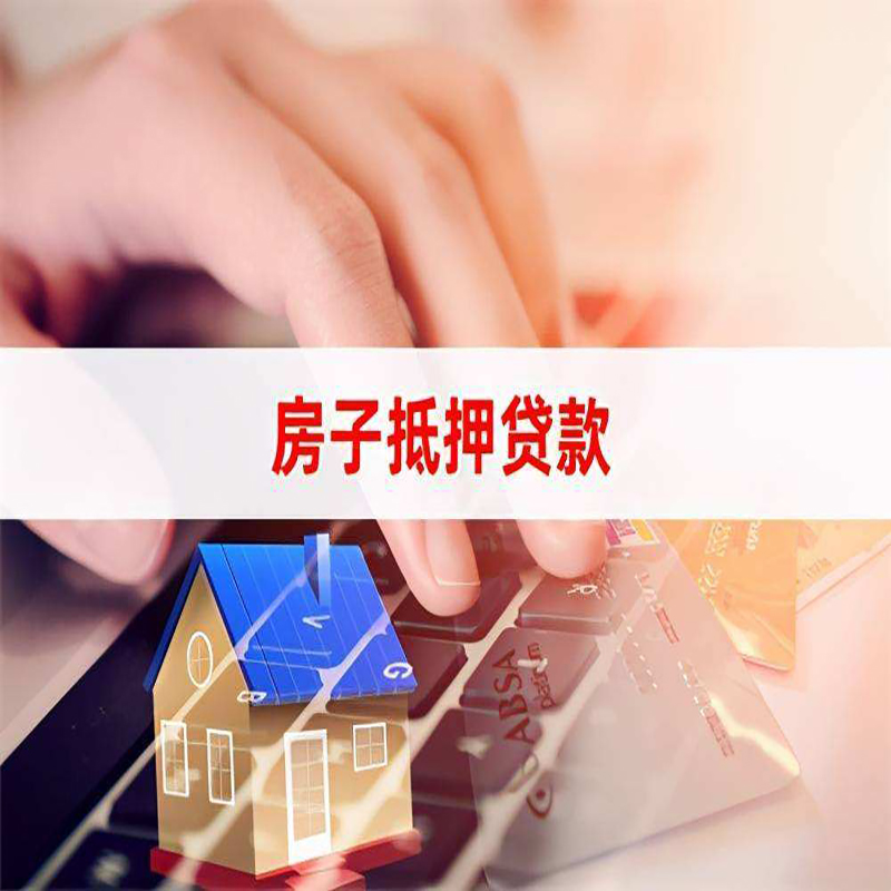 吴堡重庆房屋抵押贷款对价值的评估怎么计算