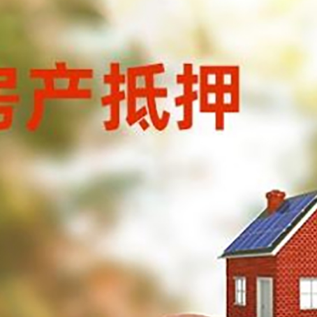 吴堡房屋抵押贷款的额度?