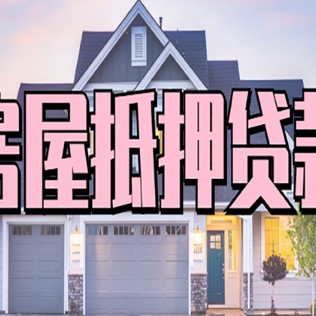 吴堡房产抵押贷款为什么要